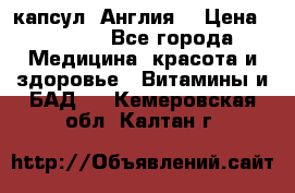 Cholestagel 625mg 180 капсул, Англия  › Цена ­ 8 900 - Все города Медицина, красота и здоровье » Витамины и БАД   . Кемеровская обл.,Калтан г.